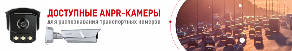 dostupnoe-anpr-reshenie-ot-hikvision-dlya-raspoznavaniya-avtomobilnykh-nomerov